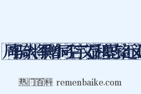 周车骑大将军赠小司空宇文显和墓志铭近义词是什么意思的图片